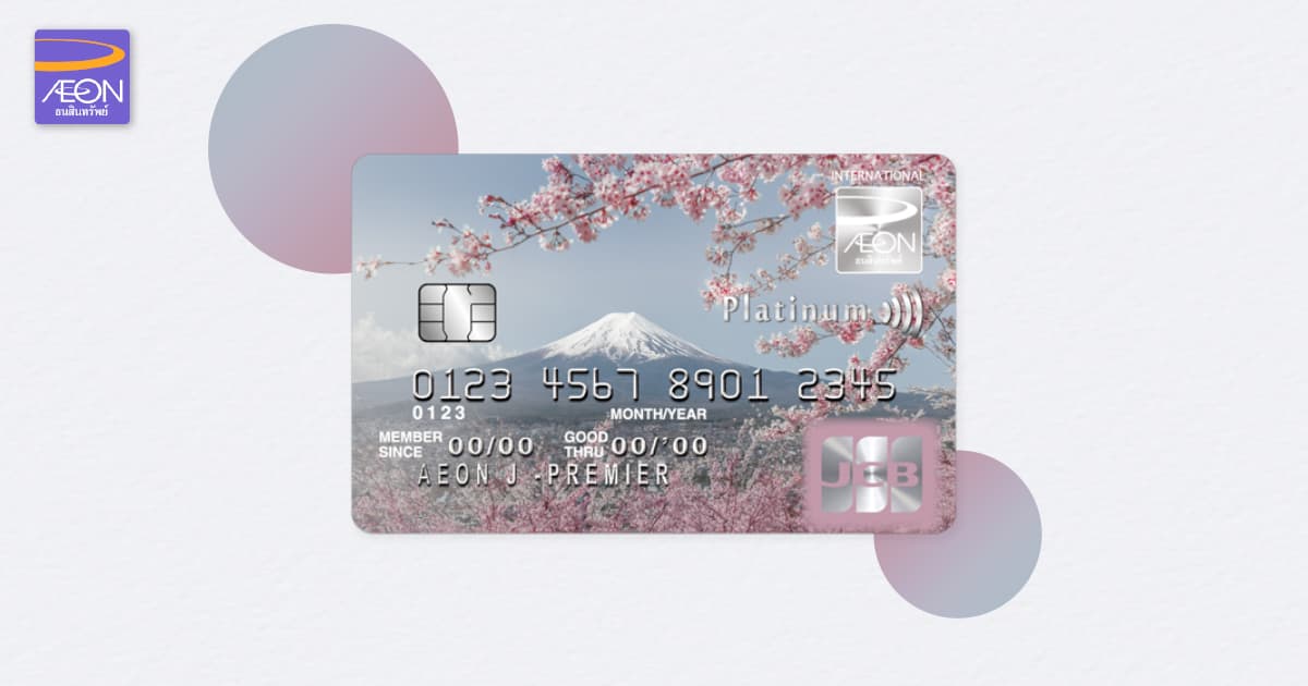 บัตรเครดิตอิออน เจ-พรีเมียร์ แพลทินัม