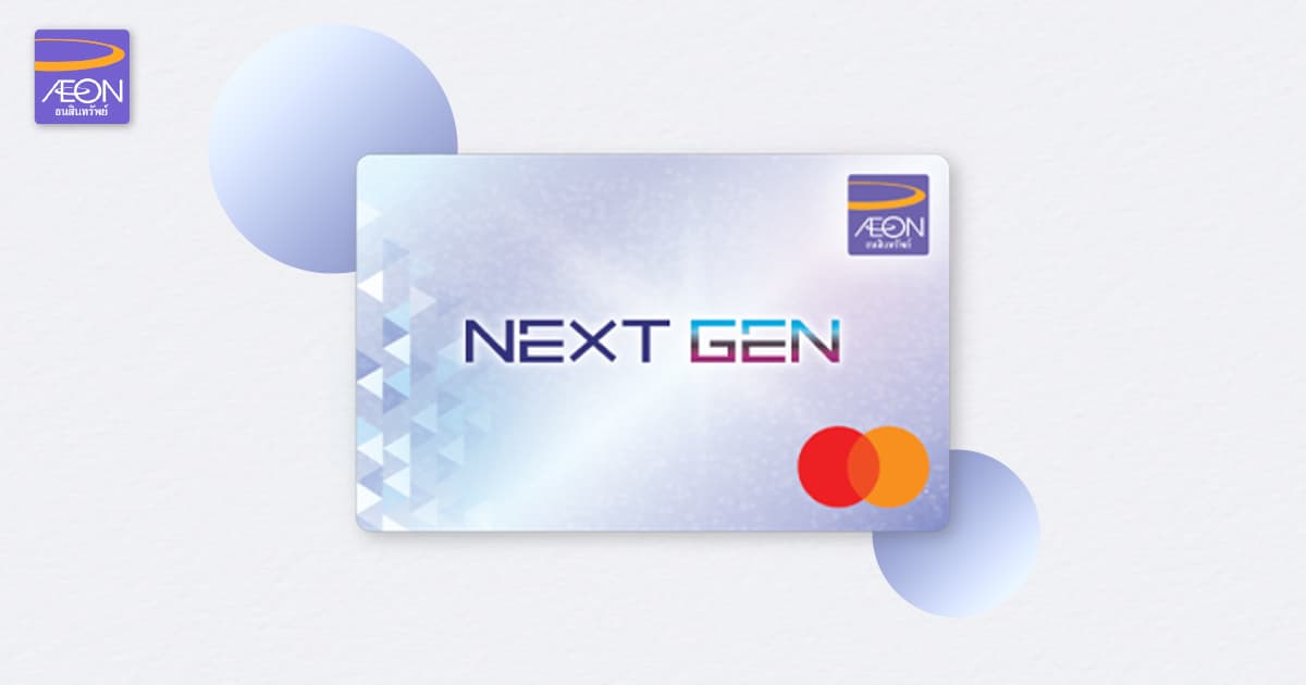 บัตรเครดิต ดิจิทัล อิออน เน็กซ์เจน  รับเครดิตเงินคืน 5% ฟรีค่าธรรมเนียม