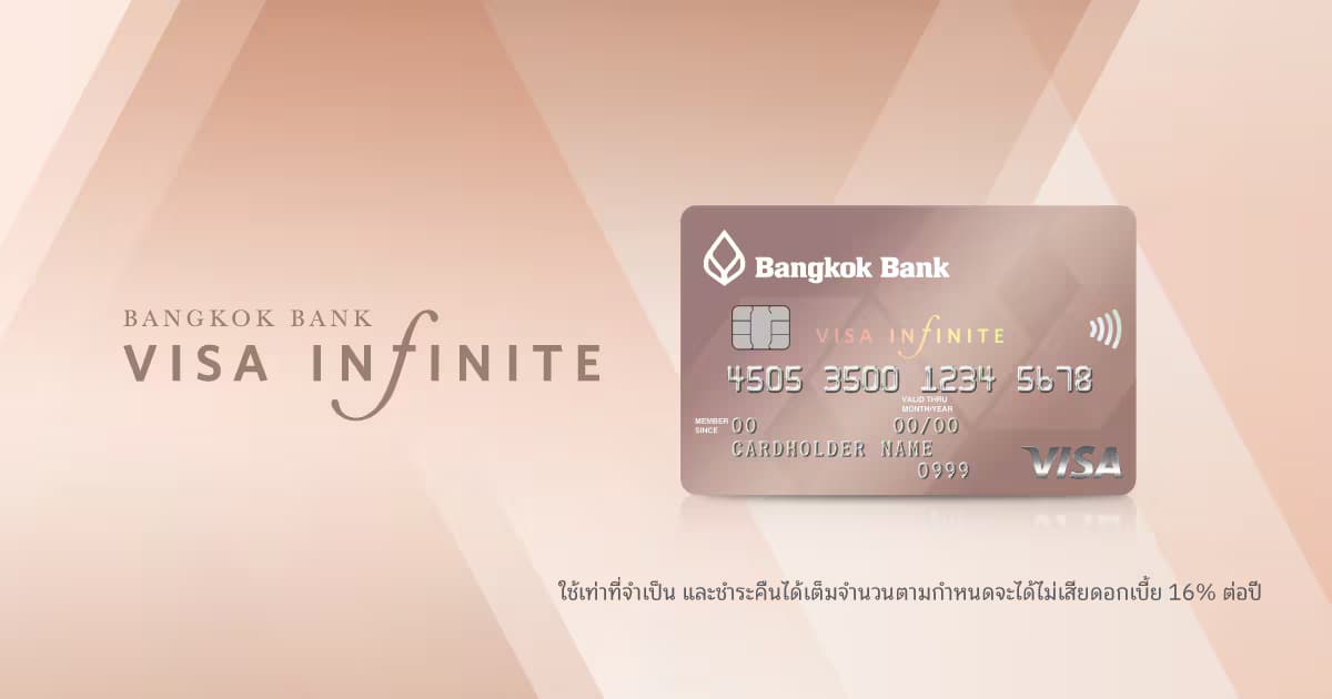 บัตรอินฟินิท ธนาคารกรุงเทพ