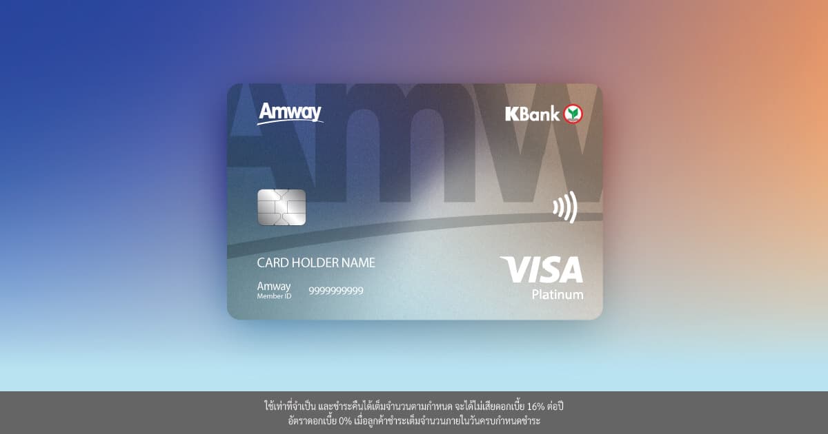 บัตรเครดิตร่วม Amway - กสิกรไทย