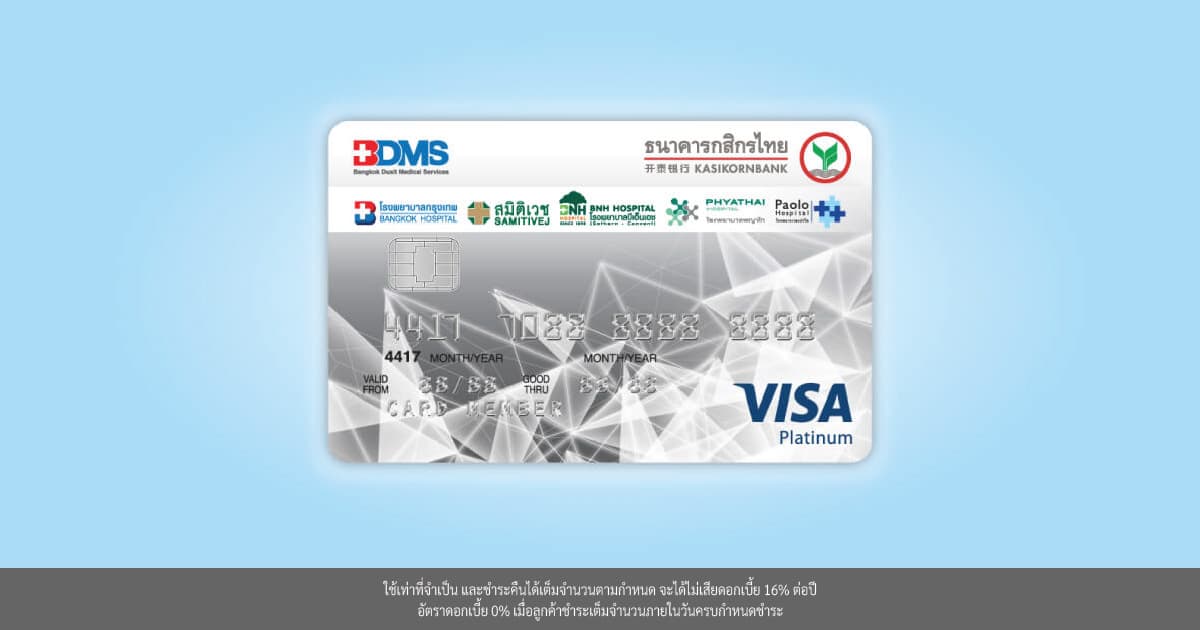 บัตรเครดิตร่วม BDMS - กสิกรไทย สิทธิพิเศษเมื่อใช้บริการที่ รพ.ในเครือรพ.กรุงเทพ