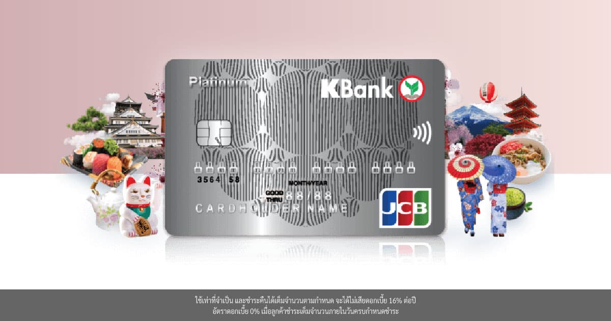 บัตรเครดิต- JCB แพลทินัม กสิกรไทย
