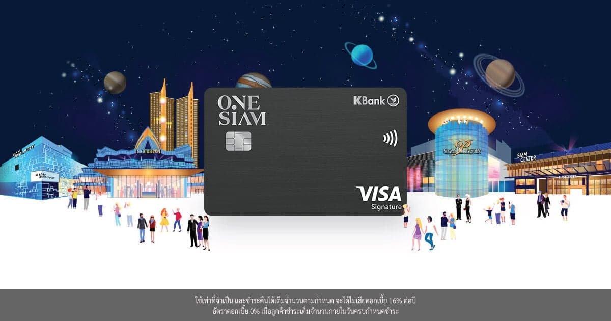 บัตรเครดิต One Siam กสิกรไทย บัตรสายช้อป รับ K Point สูงสุด X2