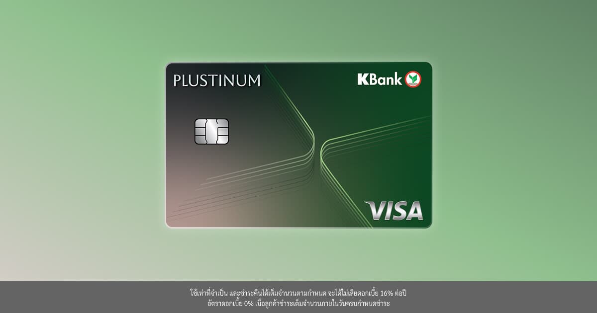 บัตรเครดิต KBank PLUSTINUM ชีวิต…พลัสได้ทุกวัน