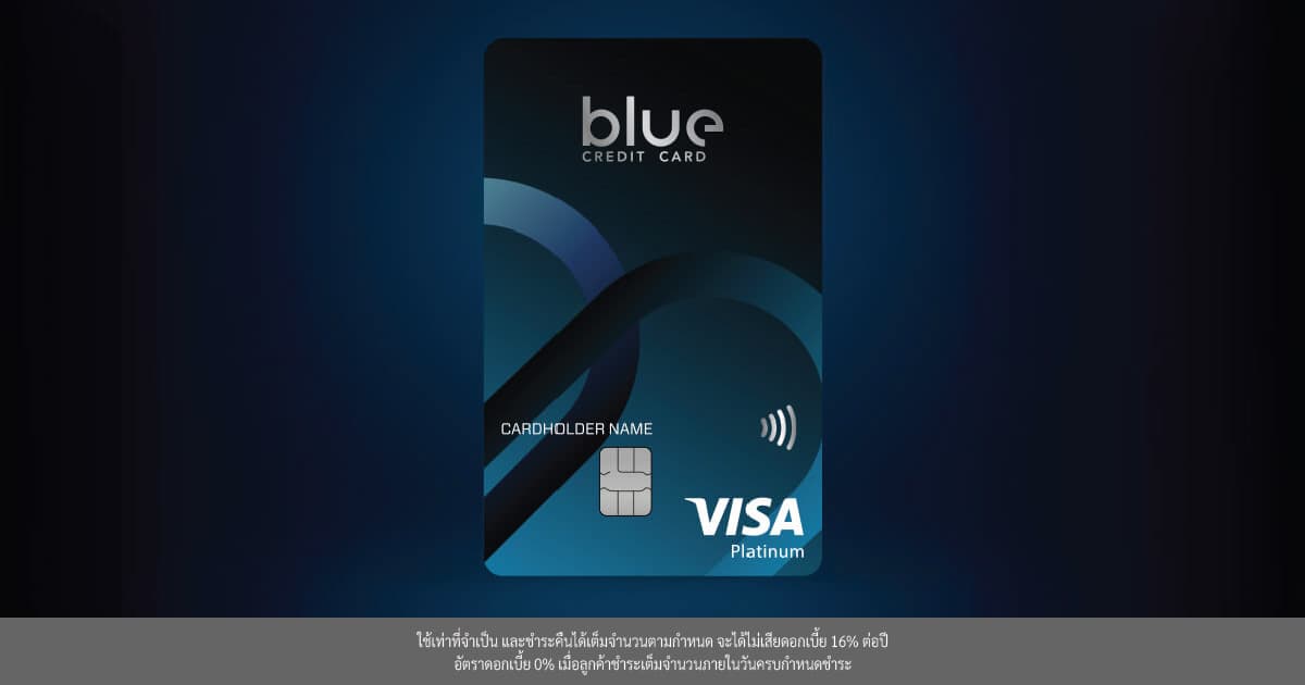 Blue Credit Card บัตรเครดิตเติมน้ำมัน & ไลฟสไตล์