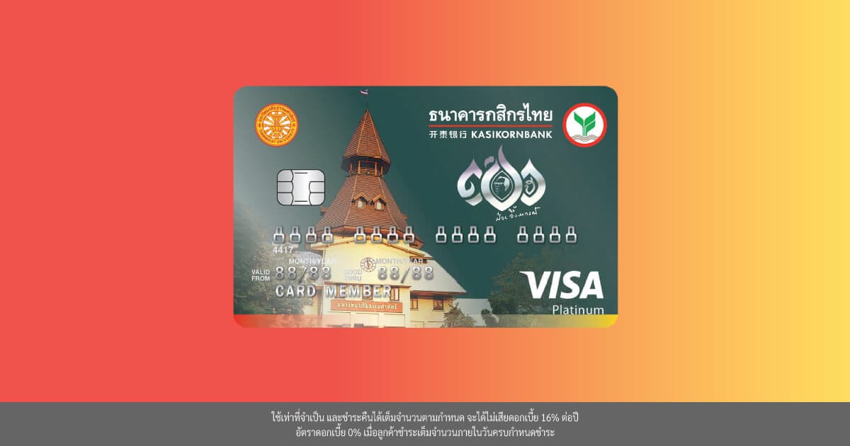บัตรเครดิตร่วมธรรมศาสตร์ บัตรสำหรับศิษย์เก่ามหาวิทยาลัยธรรมศาสตร์ (TU)