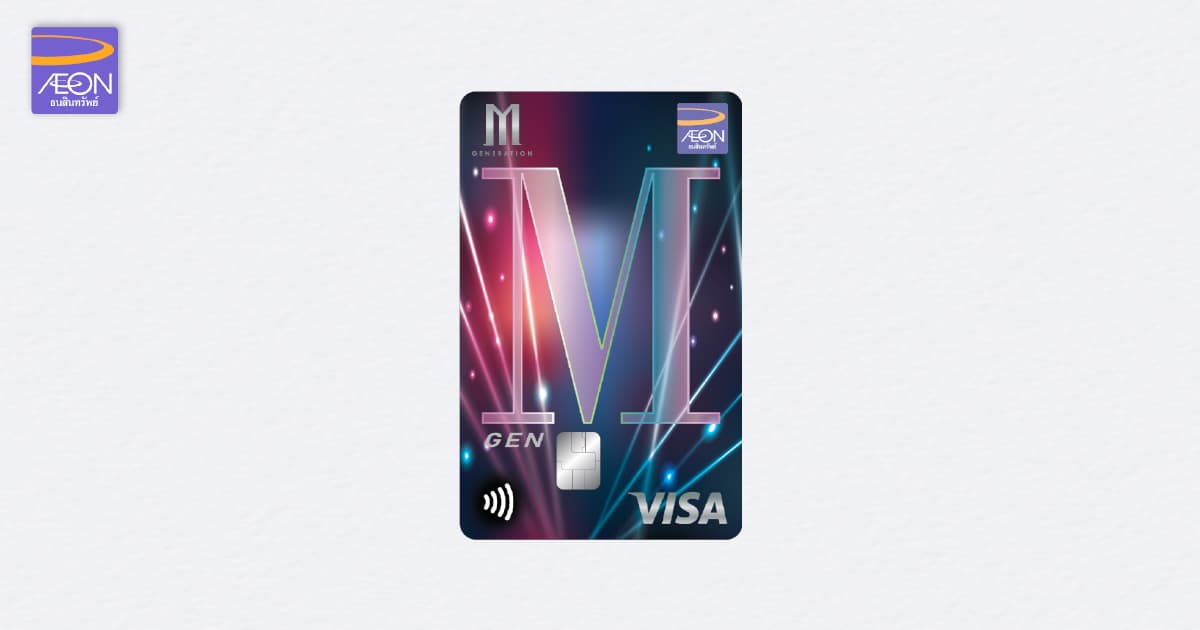 บัตรเครดิตดูหนังฟรี สมัครบัตรเครดิต อิออน เอ็มเจน วีซ่า