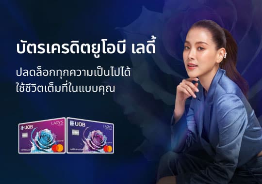 ยูโอบี เลดี้ แพลทินั่ม