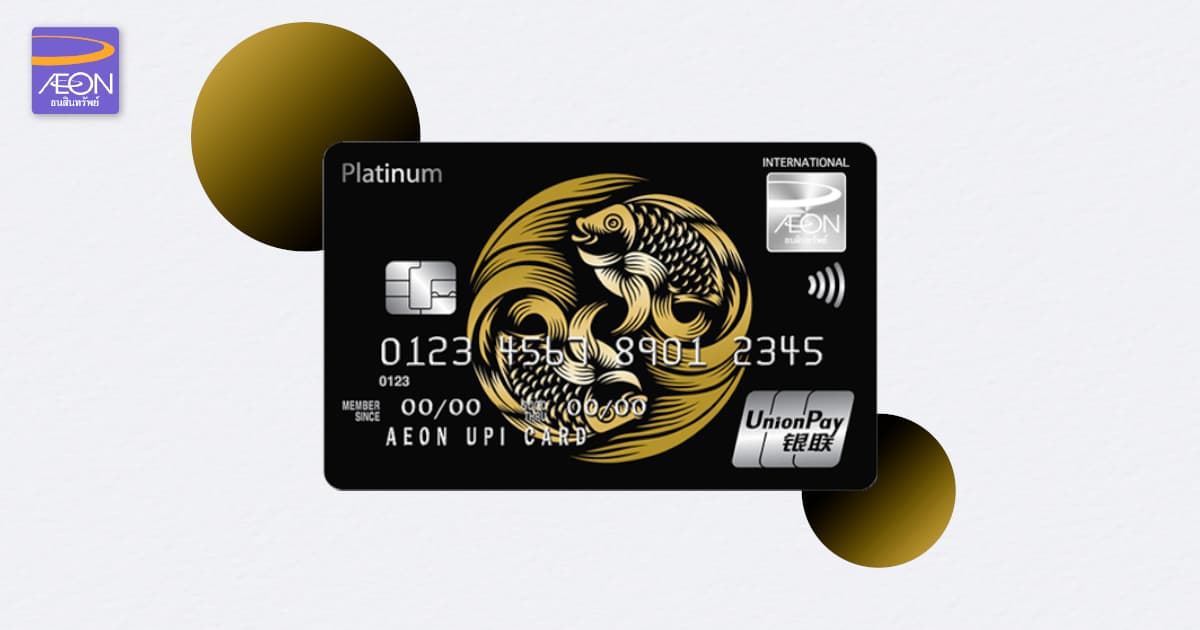 บัตรเครดิตอิออน-ยูเนี่ยนเพย์ แพลทินัม ไม่มีลิมิต เอกสิทธิ์ของทุกคน