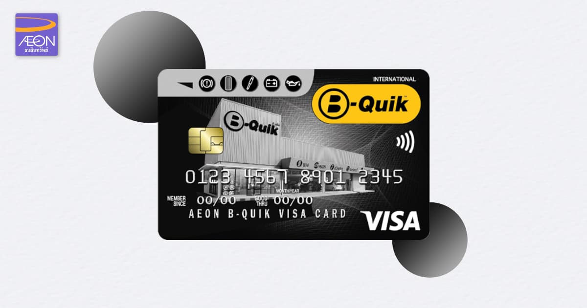 บัตรเครดิตบี-ควิกวีซ่า เพื่อนร่วมทางใกล้ -ไกล บัตรเครดิตของคนรักรถ