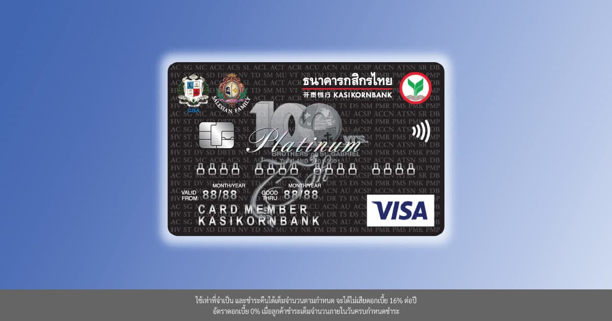 บัตรเครดิตร่วม CGA / SFT บัตรเครดิตโรงเรียนเครือเซนต์คาเบรียล