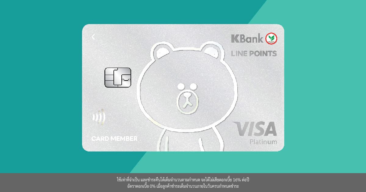 บัตรเครดิต KBank LINE POINTS – รับ LINE POINTS คืนสูงสุด 5%*