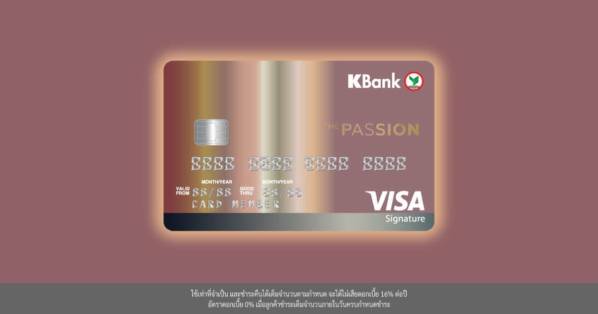 บัตรเครดิต THE PASSION กสิกรไทย สะสมคะแนนทุกการใช้จ่าย รับ K Point สูงสุด X3