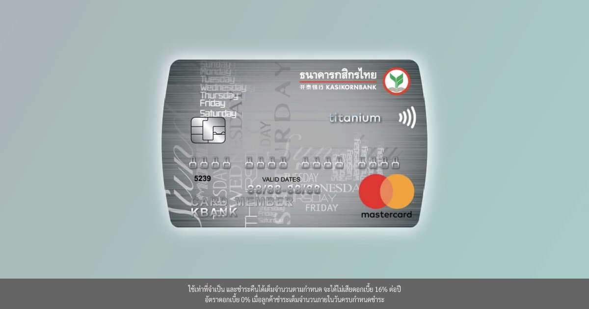 บัตรเครดิต Titanium กสิกรไทย เลือกได้ตามใจ Cashback หรือผ่อน 0% 3 เดือน
